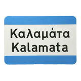 Replica of Greek city limits sign