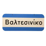 Replica of older style Greek city limits sign