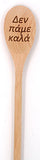 Greek Grandmother's Cooking Spoon - Yiayia's Koutala