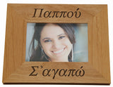 Γιαγιά και Παππού (Grandmother and Grandfather) Greek Picture Frames - Kantyli.com  - Custom Greek Gifts - Δώρα στα Ελληνικά