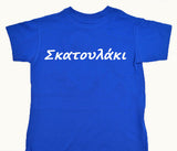 Greek Phrase T-Shirts - Kantyli.com  - Custom Greek Gifts - Δώρα στα Ελληνικά