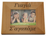 Γιαγιά και Παππού (Grandmother and Grandfather) Greek Picture Frames - Kantyli.com  - Custom Greek Gifts - Δώρα στα Ελληνικά