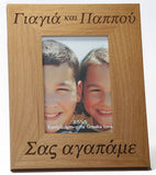 Γιαγιά και Παππού (Grandmother and Grandfather) Greek Picture Frames - Kantyli.com  - Custom Greek Gifts - Δώρα στα Ελληνικά