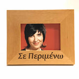 I'm waiting you for you, Σε περιμένω, Greek picture frames - Kantyli.com  - Custom Greek Gifts - Δώρα στα Ελληνικά