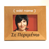 I'm waiting you for you, Σε περιμένω, Greek picture frames - Kantyli.com  - Custom Greek Gifts - Δώρα στα Ελληνικά