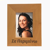 I'm waiting you for you, Σε περιμένω, Greek picture frames - Kantyli.com  - Custom Greek Gifts - Δώρα στα Ελληνικά