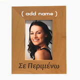 I'm waiting you for you, Σε περιμένω, Greek picture frames - Kantyli.com  - Custom Greek Gifts - Δώρα στα Ελληνικά