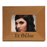 Σε Θέλω (I want you), Greek Picture Frames - Kantyli.com  - Custom Greek Gifts - Δώρα στα Ελληνικά