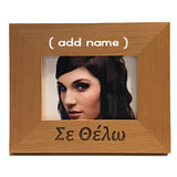 Σε Θέλω (I want you), Greek Picture Frames - Kantyli.com  - Custom Greek Gifts - Δώρα στα Ελληνικά