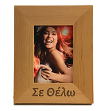 Σε Θέλω (I want you), Greek Picture Frames - Kantyli.com  - Custom Greek Gifts - Δώρα στα Ελληνικά