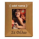 Σε Θέλω (I want you), Greek Picture Frames - Kantyli.com  - Custom Greek Gifts - Δώρα στα Ελληνικά