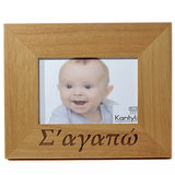 Σ'αγαπώ (I love you) engraved on to woden picture frame in the Greek Language.