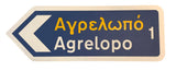 Greek road signs with kilometers