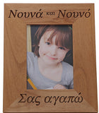 Νουνά (Nouna) και Νουνό (Nouno)-(Godmother and Godfather) Greek Picture Frames - Kantyli.com  - Custom Greek Gifts - Δώρα στα Ελληνικά