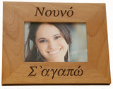 Νουνά (Nouna) και Νουνό (Nouno)-(Godmother and Godfather) Greek Picture Frames - Kantyli.com  - Custom Greek Gifts - Δώρα στα Ελληνικά