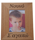 Νουνά (Nouna) και Νουνό (Nouno)-(Godmother and Godfather) Greek Picture Frames - Kantyli.com  - Custom Greek Gifts - Δώρα στα Ελληνικά