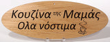 Oval Greek Home Signs - Kantyli.com  - Custom Greek Gifts - Δώρα στα Ελληνικά