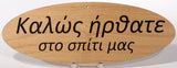 Oval Greek Home Signs - Kantyli.com  - Custom Greek Gifts - Δώρα στα Ελληνικά