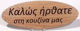 Oval Greek Home Signs - Kantyli.com  - Custom Greek Gifts - Δώρα στα Ελληνικά