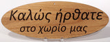 Oval Greek Home Signs - Kantyli.com  - Custom Greek Gifts - Δώρα στα Ελληνικά