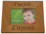 Γιαγιά και Παππού (Grandmother and Grandfather) Greek Picture Frames - Kantyli.com  - Custom Greek Gifts - Δώρα στα Ελληνικά