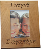 Γιαγιά και Παππού (Grandmother and Grandfather) Greek Picture Frames - Kantyli.com  - Custom Greek Gifts - Δώρα στα Ελληνικά