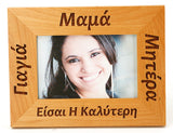 Father's and Mother's Day Greek Picture Frames - Kantyli.com  - Custom Greek Gifts - Δώρα στα Ελληνικά