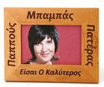 Father's and Mother's Day Greek Picture Frames - Kantyli.com  - Custom Greek Gifts - Δώρα στα Ελληνικά