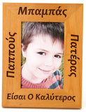 Father's and Mother's Day Greek Picture Frames - Kantyli.com  - Custom Greek Gifts - Δώρα στα Ελληνικά