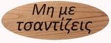 Oval Greek Home Signs - Kantyli.com  - Custom Greek Gifts - Δώρα στα Ελληνικά