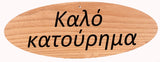 Oval Greek Home Signs - Kantyli.com  - Custom Greek Gifts - Δώρα στα Ελληνικά