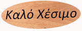 Oval Greek Home Signs - Kantyli.com  - Custom Greek Gifts - Δώρα στα Ελληνικά