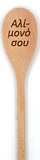 Yiayia's Koutala (Greek Grandmother's Cooking Spoon) - Kantyli.com  - Custom Greek Gifts - Δώρα στα Ελληνικά