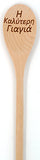 Yiayia's Koutala (Greek Grandmother's Cooking Spoon) - Kantyli.com  - Custom Greek Gifts - Δώρα στα Ελληνικά