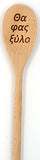 Yiayia's Koutala (Greek Grandmother's Cooking Spoon) - Kantyli.com  - Custom Greek Gifts - Δώρα στα Ελληνικά