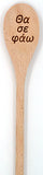Yiayia's Koutala (Greek Grandmother's Cooking Spoon) - Kantyli.com  - Custom Greek Gifts - Δώρα στα Ελληνικά