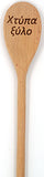 Yiayia's Koutala (Greek Grandmother's Cooking Spoon) - Kantyli.com  - Custom Greek Gifts - Δώρα στα Ελληνικά