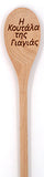 Yiayia's Koutala (Greek Grandmother's Cooking Spoon) - Kantyli.com  - Custom Greek Gifts - Δώρα στα Ελληνικά