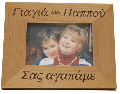 Γιαγιά και Παππού Σας αγαπάμε (Yiayia and Pappou We love you), Grandmother and Grandfather We love, Greek sentiment phrase engraved onto a wooden frame. 