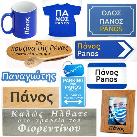 Greek name gifts