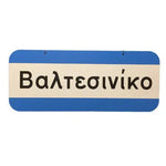 Replica of older style Greek city limits sign
