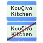 Pair of Kitchen signs that are printed in Greek and English