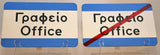 Two Office Signs with the Office written in Greek