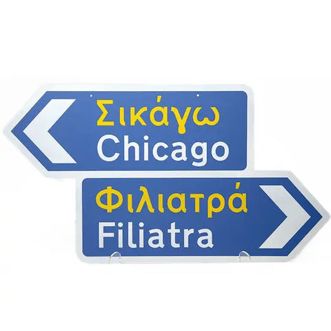 village greek road signs