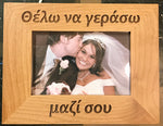I Want to Grow Old with You Greek Picture Frame Kantyli