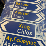 Greek Village Road Sign (Horio) Kantyli.com - Custom Greek Gifts - Δώρα στα Ελληνικά