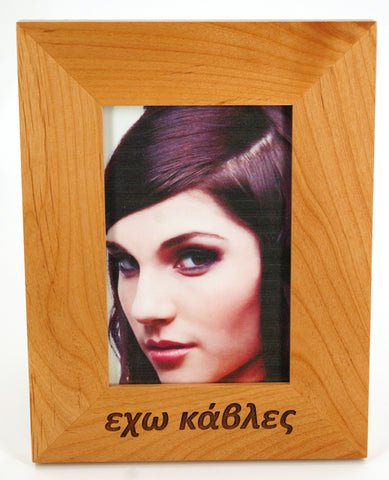 I'm frisky Greek Picture Frame - Kantyli.com  - Custom Greek Gifts - Δώρα στα Ελληνικά