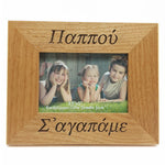 Grandmother and Grandfather Greek Picture Frames