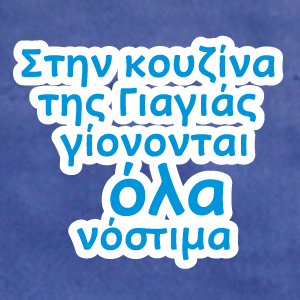 Στην κουζίνα της Γιαγιάς γίνονται όλα νόστιμα, (Everything is Yiayia's kitchen become delicious) Greek Apron - Kantyli.com  - Custom Greek Gifts - Δώρα στα Ελληνικά