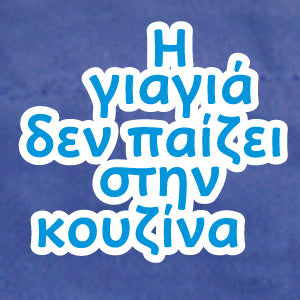 Η γιαγιά δεν παίζει στην κουζίνα, (Yiayia doesn't play in the kitchen) Greek Apron - Kantyli.com  - Custom Greek Gifts - Δώρα στα Ελληνικά